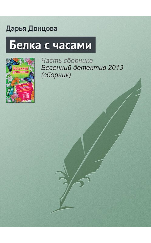 Обложка книги «Белка с часами» автора Дарьи Донцовы издание 2008 года. ISBN 9785699263882.