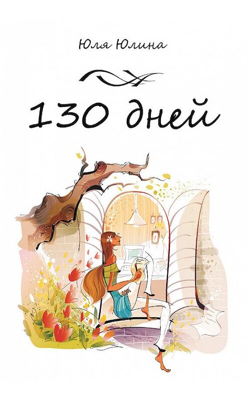 Обложка книги «130 дней» автора Юлии Юлины издание 2014 года. ISBN 9785988620000.