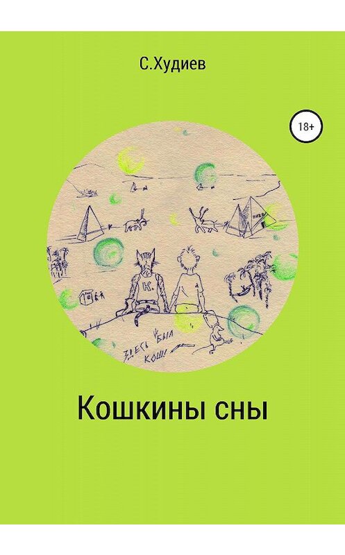 Обложка книги «Кошкины сны» автора Станислава Худиева издание 2020 года.