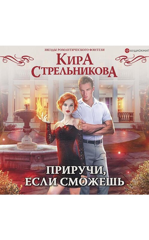 Обложка аудиокниги «Приручи, если сможешь!» автора Киры Стрельниковы.