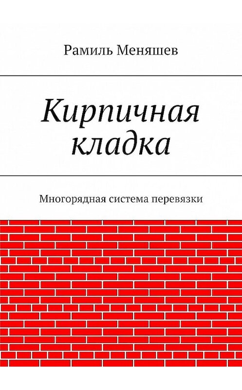 Обложка книги «Кирпичная кладка. Многорядная система перевязки» автора Рамиля Меняшева. ISBN 9785449024558.