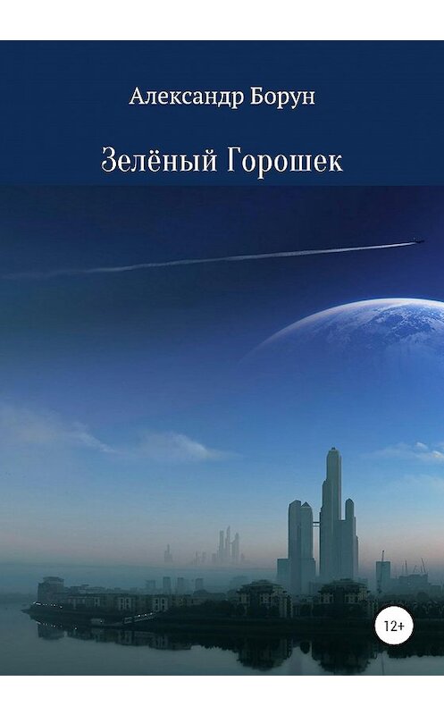 Обложка книги «Зелёный Горошек» автора Александра Боруна издание 2020 года.