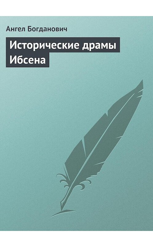 Обложка книги «Исторические драмы Ибсена» автора Ангела Богдановича.