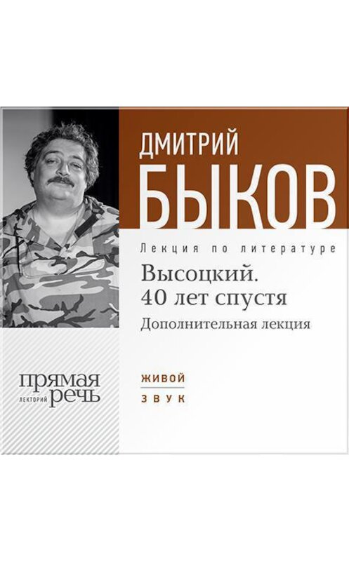 Обложка аудиокниги «Лекция «Высоцкий. 40 лет спустя. Часть 2»» автора Дмитрия Быкова.