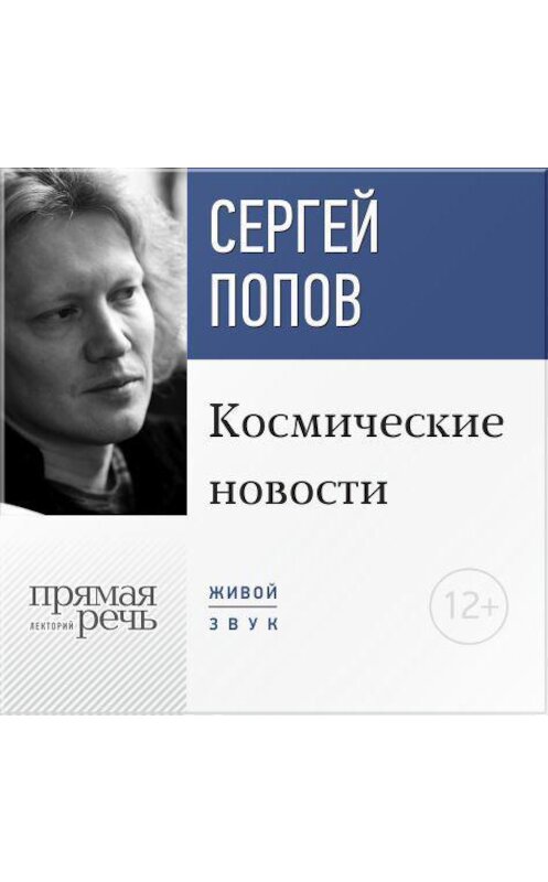 Обложка аудиокниги «Лекция «Космические новости. Итоги 2015 года»» автора Сергея Попова.