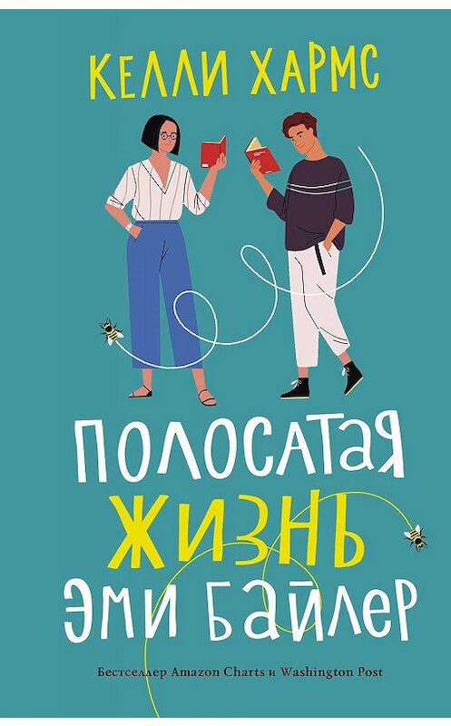 Обложка книги «Полосатая жизнь Эми Байлер» автора Келли Хармса. ISBN 9785171192747.