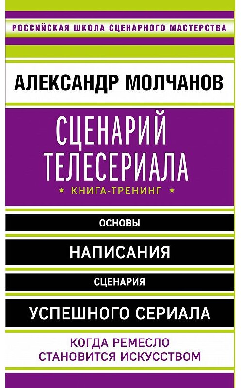 Обложка книги «Сценарий телесериала. Книга-тренинг» автора Александра Молчанова издание 2017 года. ISBN 9785699833566.