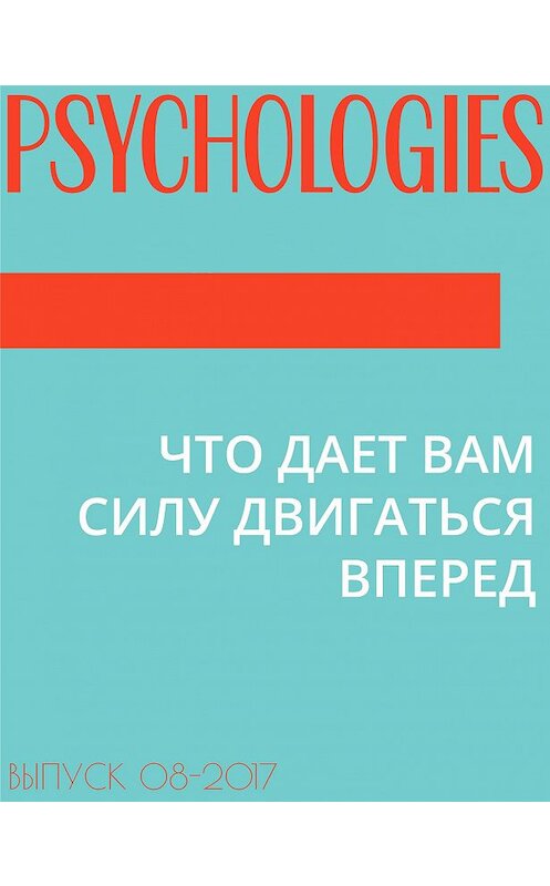 Обложка книги «ЧТО ДАЕТ ВАМ СИЛУ ДВИГАТЬСЯ ВПЕРЕД» автора Мусси Набати.