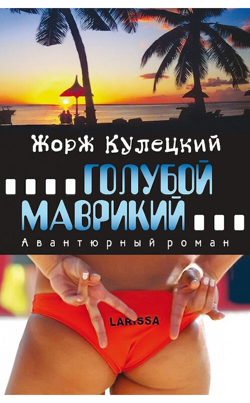 Обложка книги «Голубой Маврикий» автора Жоржа Кулецкия издание 2011 года. ISBN 9785904885373.