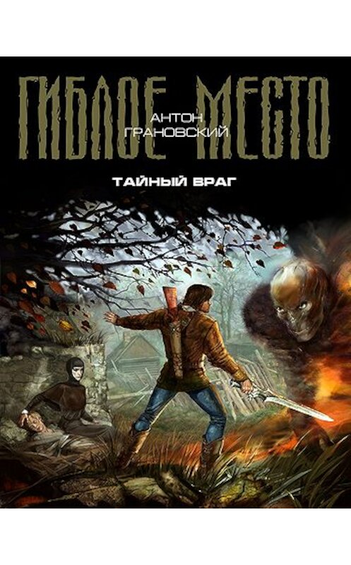 Обложка книги «Тайный враг» автора Антона Грановския издание 2010 года. ISBN 9785699399468.