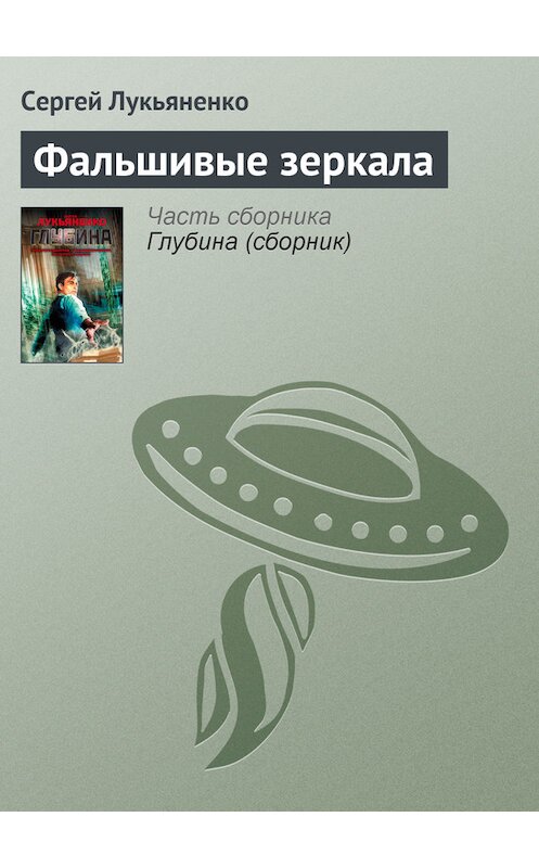Обложка книги «Фальшивые зеркала» автора Сергей Лукьяненко издание 2014 года.