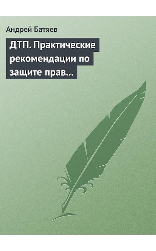 Обложка книги «ДТП. Практические рекомендации по защите прав водителя» автора Андрея Батяева издание 2009 года.