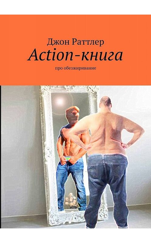 Обложка книги «Action-книга. Про обезжиривание» автора Джона Раттлера. ISBN 9785005034830.