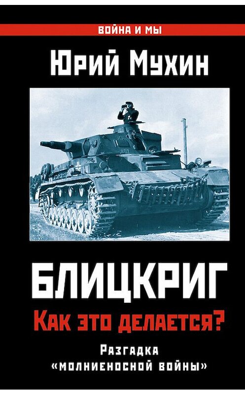 Обложка книги «Блицкриг: как это делается? Секрет «молниеносной войны»» автора Юрия Мухина издание 2014 года. ISBN 9785995507222.