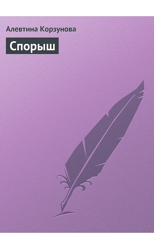 Обложка книги «Спорыш» автора Алевтиной Корзуновы.