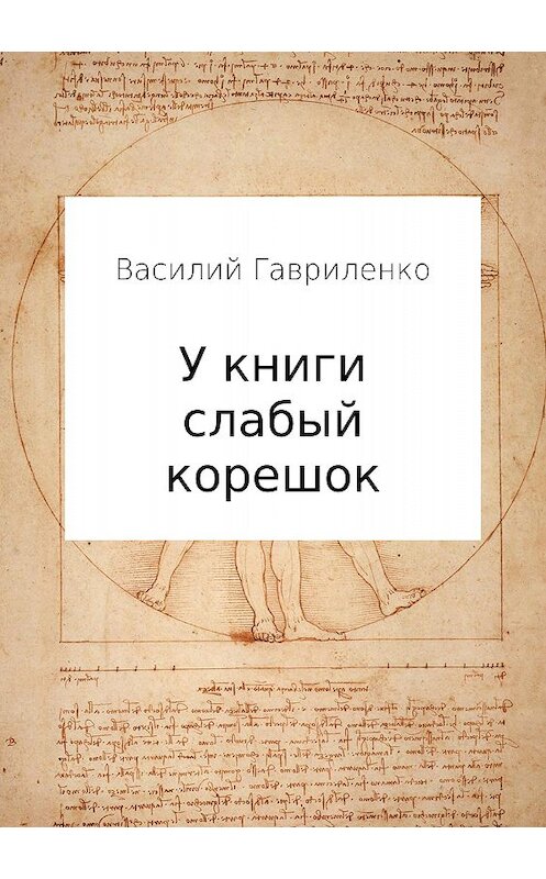 Обложка книги «У книги слабый корешок» автора Василия Гавриленки издание 2018 года.