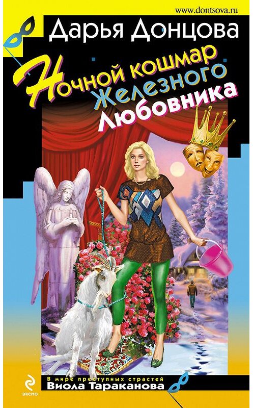 Обложка книги «Ночной кошмар Железного Любовника» автора Дарьи Донцовы издание 2012 года. ISBN 9785699595341.