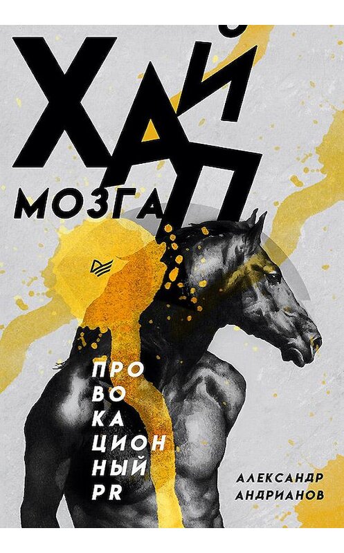 Обложка книги «Хайп мозга. Провокационный PR» автора Александра Андрианова. ISBN 9785446116140.