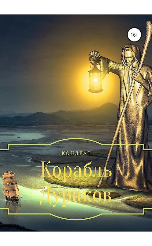 Обложка книги «Корабль Дураков» автора Кондрата издание 2021 года.