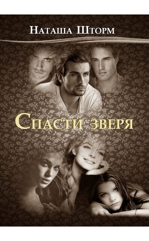 Обложка книги «Спасти зверя» автора Наташи Шторма. ISBN 9785448594243.