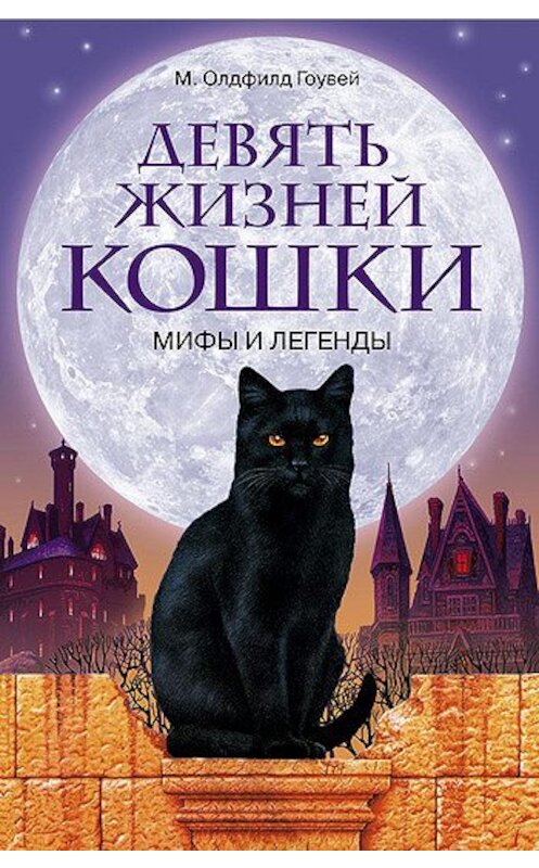 Обложка книги «Девять жизней кошки. Мифы и легенды» автора М. Олдфилда Гоувея издание 2008 года. ISBN 9785952433571.
