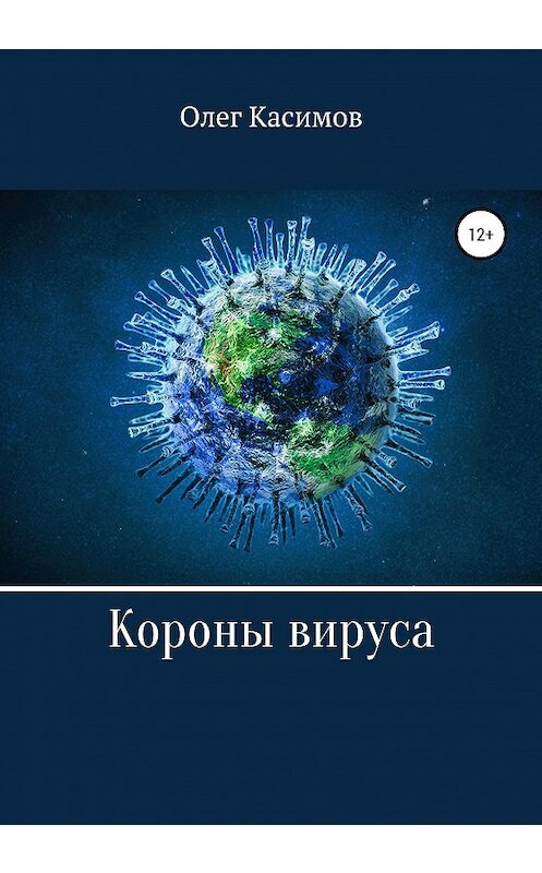 Обложка книги «Короны вируса» автора Олега Касимова издание 2020 года.