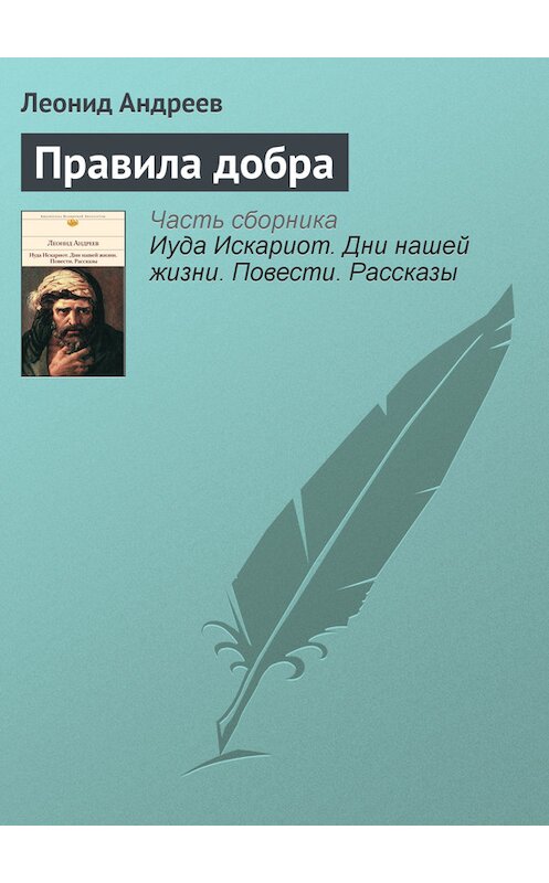 Обложка книги «Правила добра» автора Леонида Андреева издание 2012 года. ISBN 9785699553273.