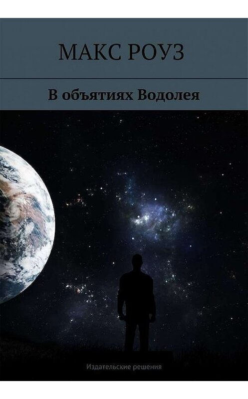 Обложка книги «В объятиях Водолея» автора Макса Роуза. ISBN 9785447401184.