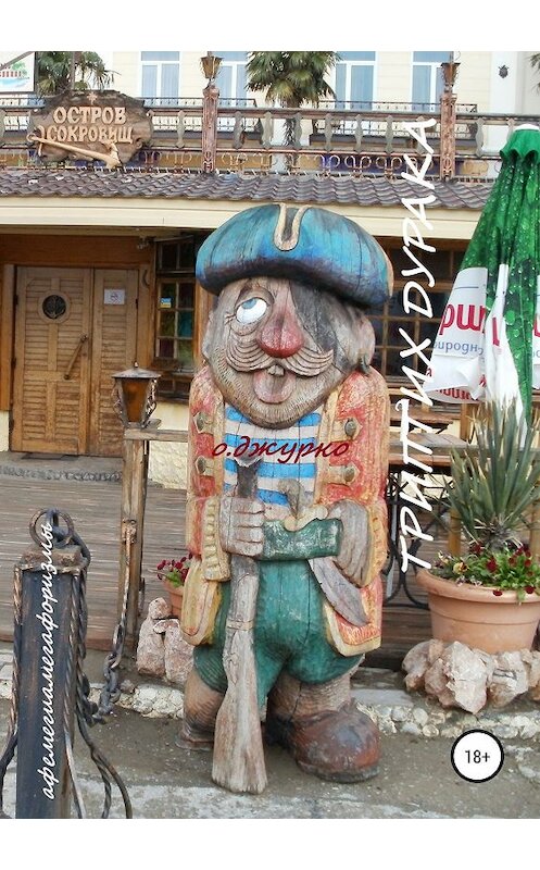 Обложка книги «Триптих дурака. Афеметамегафоризмы» автора Олег Джурко издание 2019 года.