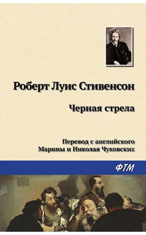 Обложка книги «Чёрная стрела» автора Роберта Льюиса Стивенсона издание 2017 года. ISBN 9785446708024.