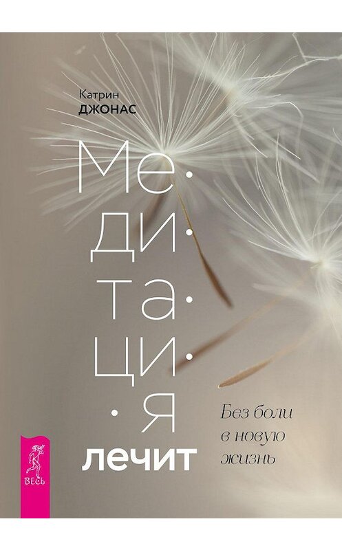 Обложка книги «Медитация лечит. Без боли в новую жизнь» автора Катрина Джонаса. ISBN 9785957333678.