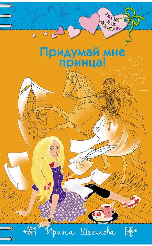 Обложка книги «Придумай мне принца!» автора Ириной Щегловы издание 2017 года. ISBN 9785699976188.