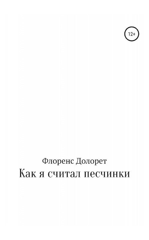 Обложка книги «Как я считал песчинки» автора Флоренса Долорета издание 2019 года.