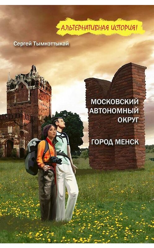 Обложка книги «Московский автономный округ, или На краю Чукотки. Город Менск (зборнік)» автора Сергея Тымнэттыкая издание 2015 года. ISBN 9789859034640.