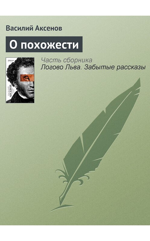 Обложка книги «О похожести» автора Василого Аксенова издание 2010 года. ISBN 9785170607372.