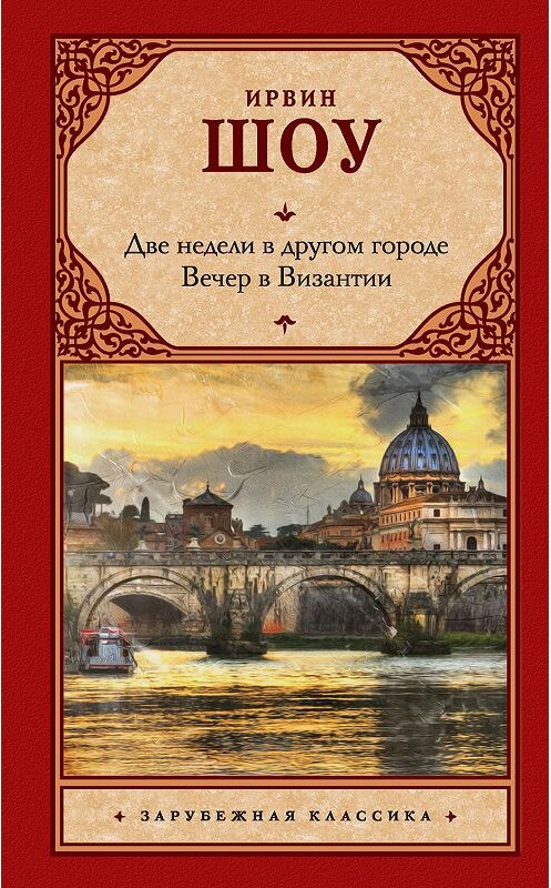 Обложка книги «Две недели в другом городе. Вечер в Византии» автора Ирвина Шоу издание 2019 года. ISBN 9785171143022.