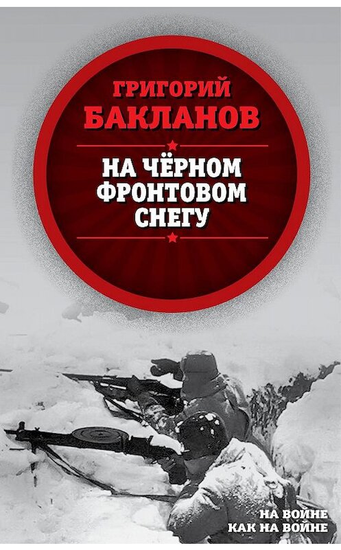 Обложка книги «На черном фронтовом снегу» автора Григория Бакланова. ISBN 9785907149984.