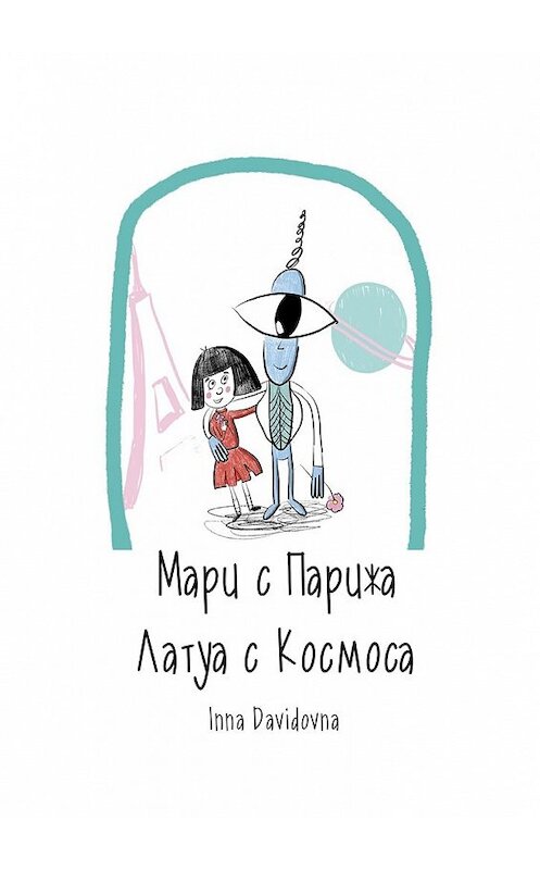 Обложка книги «Мари с Парижа. Латуа с космоса» автора Inna Davidovna. ISBN 9785449097934.