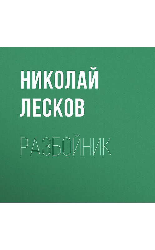Обложка аудиокниги «Разбойник» автора Николая Лескова.