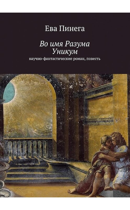 Обложка книги «Во имя Разума. Уникум» автора Евой Пинеги. ISBN 9785447438265.