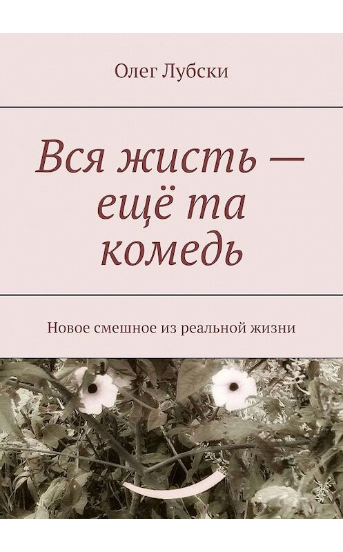 Обложка книги «Вся жисть – ещё та комедь. Новое смешное из реальной жизни» автора Олег Лубски. ISBN 9785448555305.