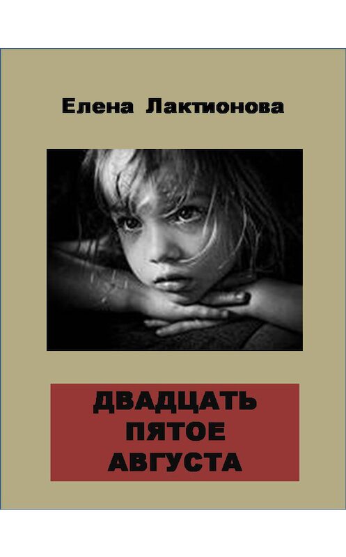 Обложка книги «Двадцать пятое августа» автора Елены Лактионовы.