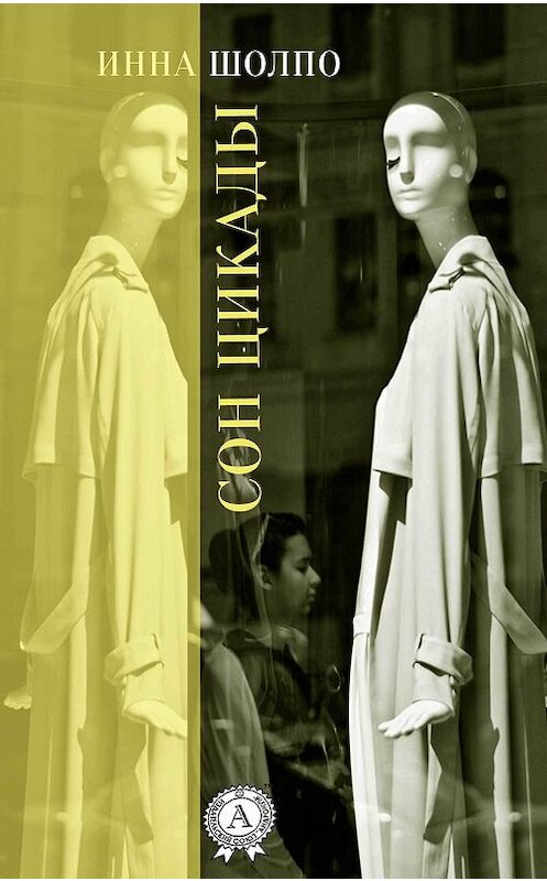Обложка книги «Сон цикады» автора Инны Шолпо.