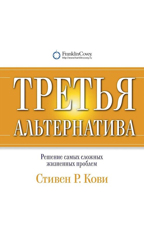 Обложка аудиокниги «Третья альтернатива: Решение самых сложных жизненных проблем» автора Стивен Кови. ISBN 9789178179398.