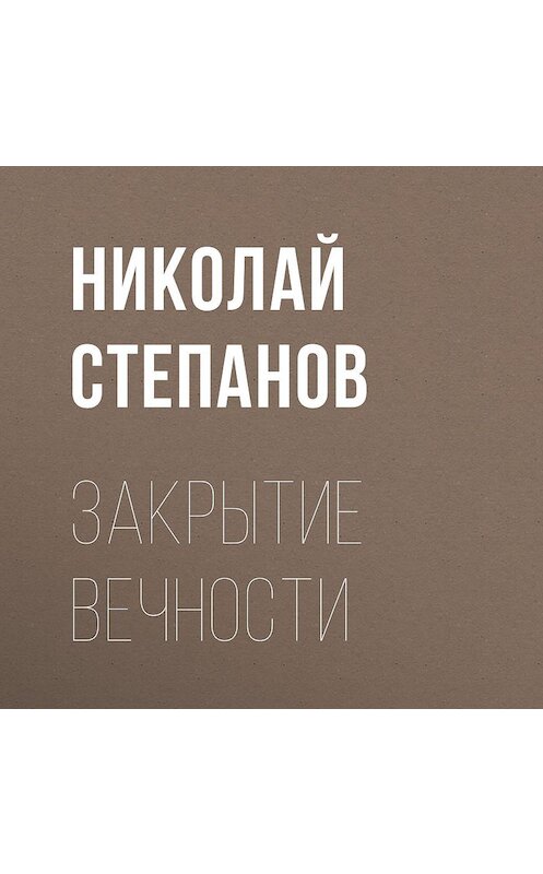 Обложка аудиокниги «Закрытие вечности» автора Николая Степанова.