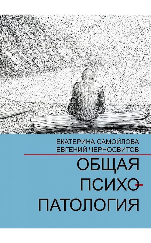 Обложка книги «Общая психопатология. Том 1» автора . ISBN 9785447484262.