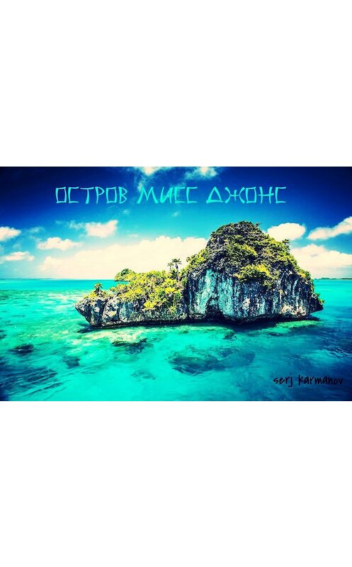 Обложка книги «Остров мисс Джонс» автора Сержа Карманова.