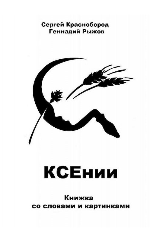 Обложка книги «КСЕнии. Книжка со словами и картинками» автора . ISBN 9785449316110.