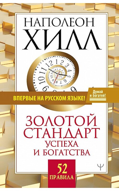 Обложка книги «Золотой стандарт успеха и богатства. 52 правила» автора Наполеона Хилла издание 2020 года. ISBN 9785171207151.