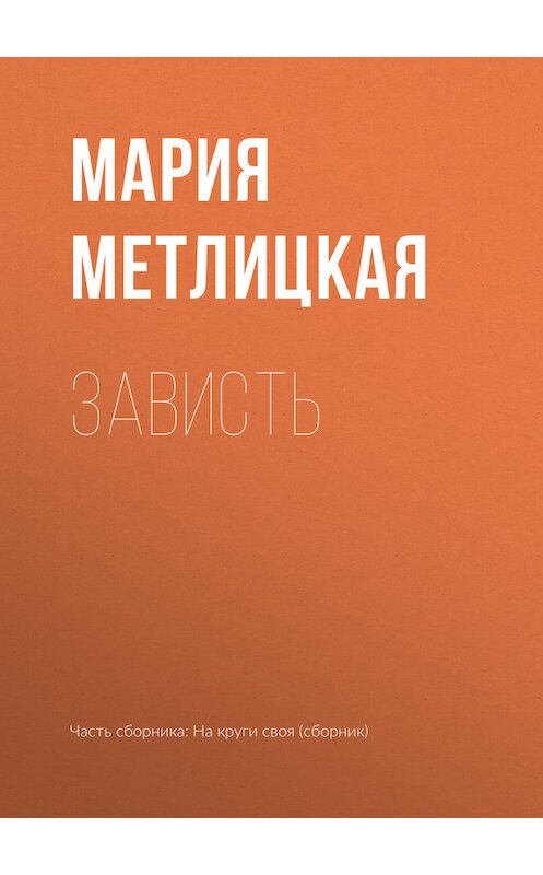 Обложка книги «Зависть» автора Марии Метлицкая издание 2017 года.